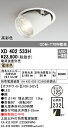 XD402533H オーデリック LEDダウンスポットライト φ125 電球色