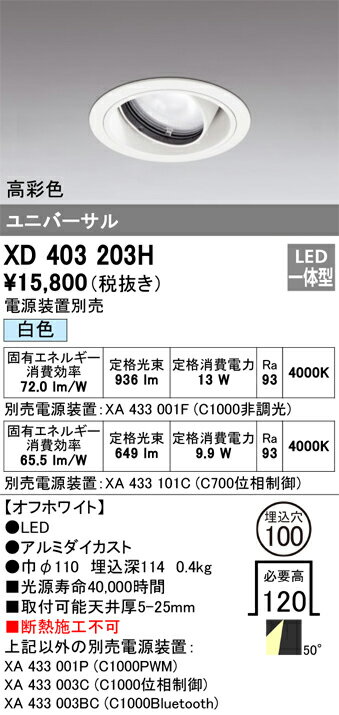 XD403203H オーデリック LEDユニバーサルダウンライト φ100 白色【電源装置別売】