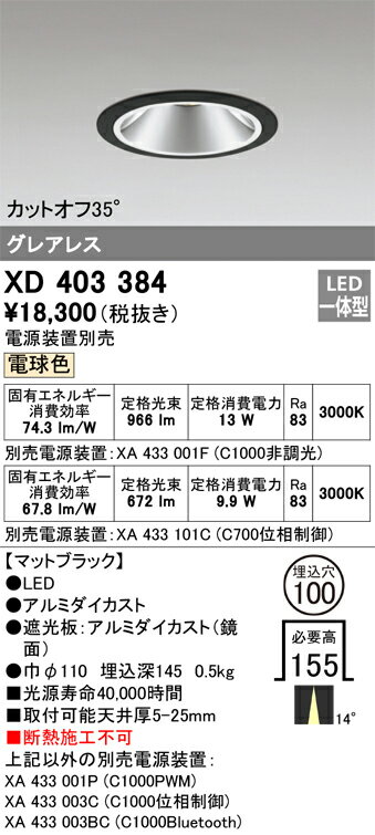 XD403384 オーデリック LEDダウンライト φ100 電球色3000K【電源装置別売】