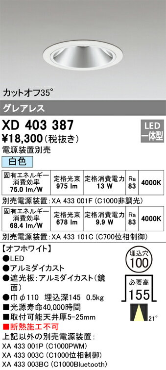 XD403387 オーデリック LEDダウンライト φ100 白色【電源装置別売】