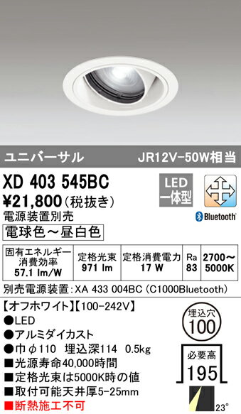 XD403545BC オーデリック LEDユニバーサルダウンライト φ100 調光 調色 Bluetooth対応【電源装置別売】