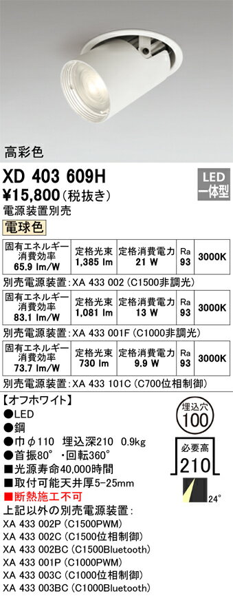 XD403609H オーデリック LEDダウンスポットライト φ100 電球色3000K【電源装置別売】