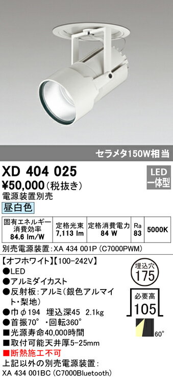 XD404025 オーデリック LEDダウンスポットライト φ175 昼白色