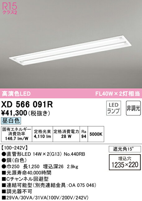 XD566091R オーデリック 埋込型LEDベースライト Cチャンネル回避型 昼白色