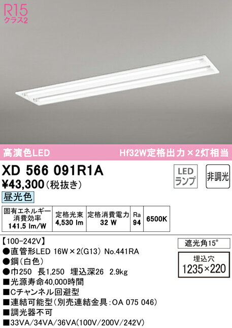 XD566091R1A オーデリック 埋込型LEDベースライト Cチャンネル回避型 昼光色