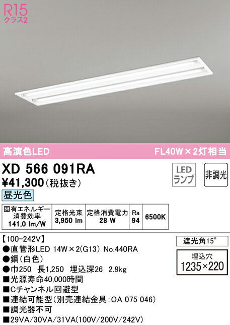 XD566091RA オーデリック 埋込型LEDベースライト Cチャンネル回避型 昼光色