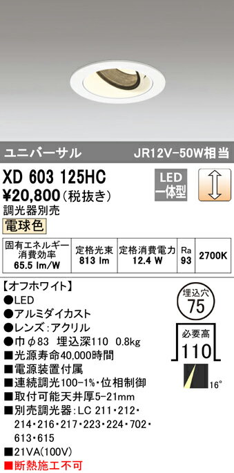 XD603125HC オーデリック LEDユニバーサルダウンライト φ75 調光 電球色2700K