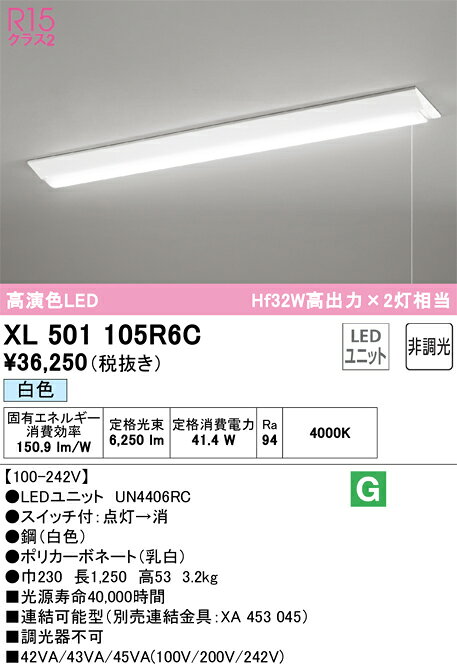 XL501105R6C オーデリック 直付型LEDベースライト プルスイッチ付 白色