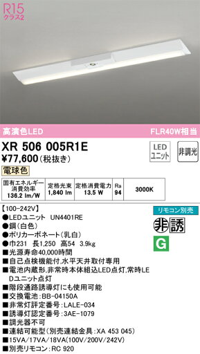 XR506005R1E オーデリック 非常用LEDベースライト 直付型 電球色 XR506005R1E オーデリック 非常用LEDベースライト 直付型 電球色