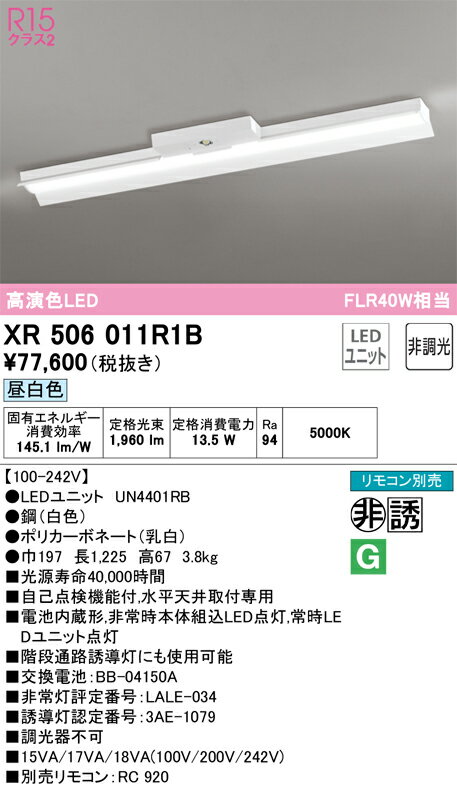 XR506011R1B オーデリック 非常用LEDベースライト 直付型 昼白色