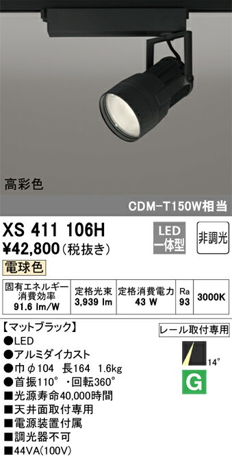 XS411106H オーデリック 配線ダクト用LEDスポットライト 電球色