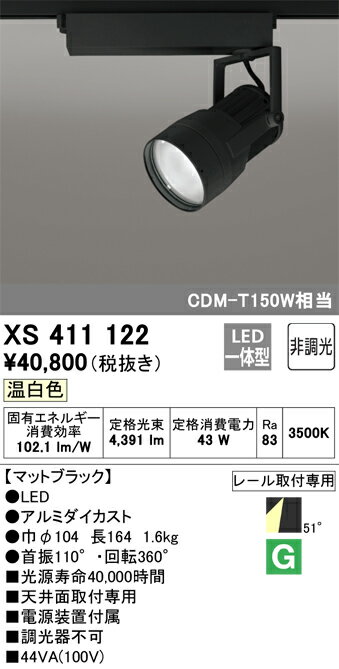 XS411122 オーデリック 配線ダクト用LEDスポットライト 温白色