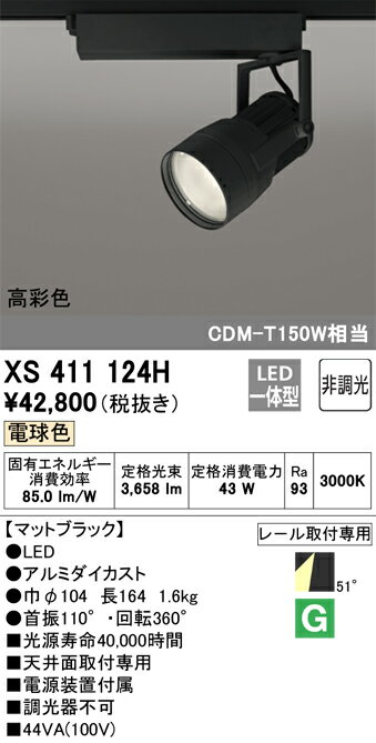 XS411124H オーデリック 配線ダクト用LEDスポットライト 電球色