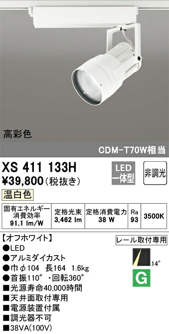 XS411133H オーデリック 配線ダクト用LEDスポットライト 温白色