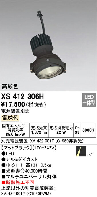 XS412306H オーデリック LEDスポットライト PLUGGEDマルチユニバーサル用 電球色【電源装置別売】