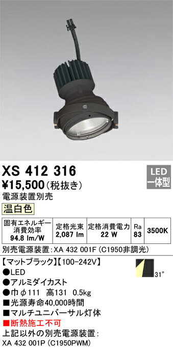XS412316 オーデリック LEDスポットライト PLUGGEDマルチユニバーサル用 温白色【電源装置別売】