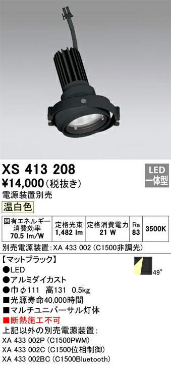 XS413208 オーデリック LEDスポットライト PLUGGEDマルチユニバーサル用 温白色【電源装置別売】