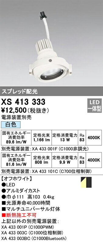 XS413333 オーデリック LEDスポットライト PLUGGEDマルチユニバーサル用 白色【電源装置別売】