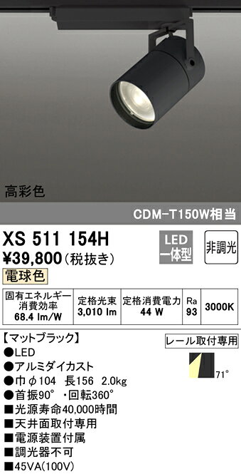 XS511154H オーデリック 配線ダクト用LEDスポットライト 電球色