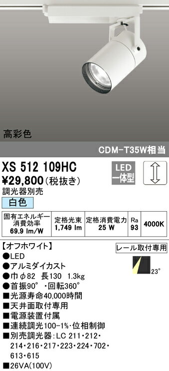 XS512109HC オーデリック 配線ダクト用LEDスポットライト 調光 白色
