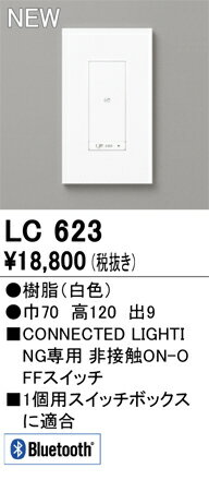【5/25ポイント最大8倍(+SPU)】LC623 オーデリック 調光器 CONNECTED LIGHTING専用 非接触ON-OFFスイッチ