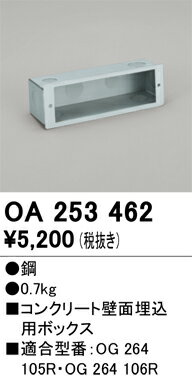 OA253462 オーデリック コンクリート壁面埋込ボックス【適合器具注意】