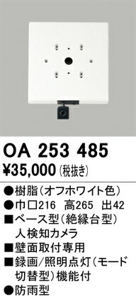 OA253485 オーデリック ベース型人感センサー 人検知カメラ付【適合器具注意】