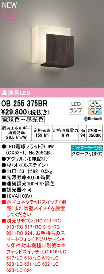 OB255375BR オーデリック LEDブラケットライト Bluetooth対応 調光 調色