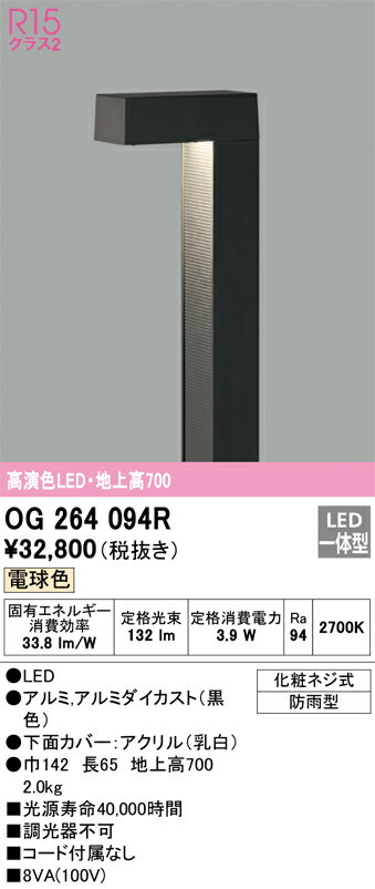OG264094R オーデリック LEDガーデンライト 地上高700 電球色