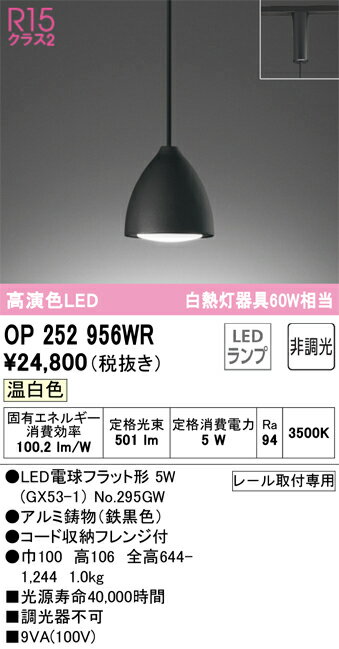 OP252956WR オーデリック 配線ダクト用LEDペンダントライト 温白色