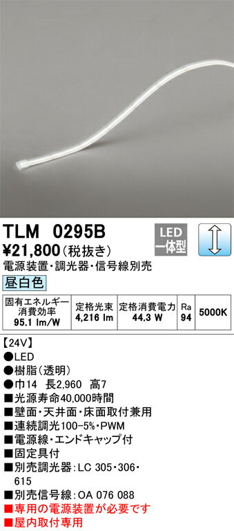 【受注品】TLM0295B オーデリック LEDテープライト 屋内用 調光 昼白色【電源装置・調光器・信号線別売】【代引き・キャンセル不可】