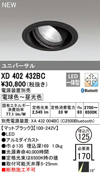 XD402432BC オーデリック LEDユニバーサルダウンライト φ125 Bluetooth対応 調光 調色