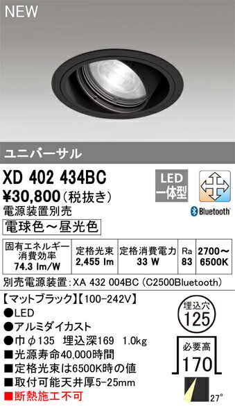 XD402434BC オーデリック LEDユニバーサルダウンライト φ125 Bluetooth対応 調光 調色