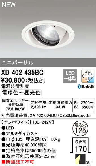 XD402435BC オーデリック LEDユニバーサルダウンライト φ125 Bluetooth対応 調光 調色