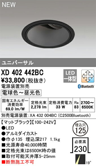 XD402442BC オーデリック LEDユニバーサルダウンライト φ125 Bluetooth対応 調光 調色