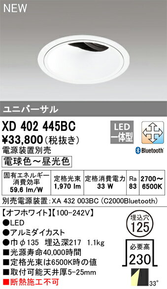 XD402445BC オーデリック LEDユニバーサルダウンライト φ125 Bluetooth対応 調光 調色