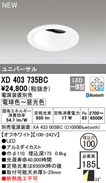 XD403735BC オーデリック LEDユニバーサルダウンライト φ100 Bluetooth対応 調光 調色