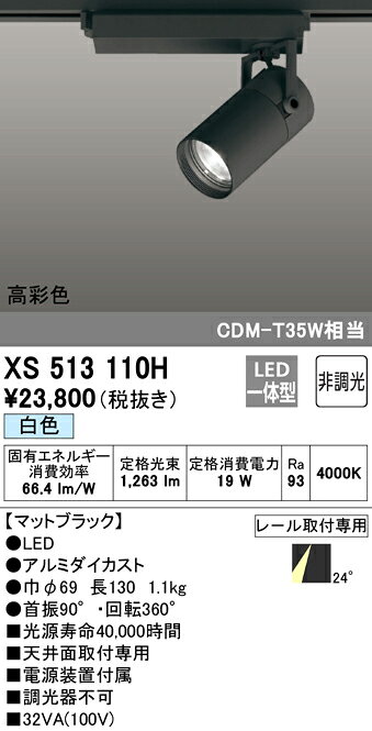 XS513110H オーデリック 配線ダクト用LEDスポットライト 白色