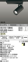 XS513136HC オーデリック 配線ダクト用LEDスポットライト 調光 温白色