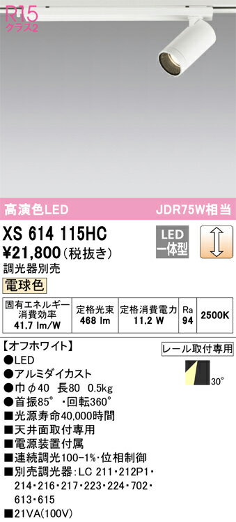 XS614115HC オーデリック 配線ダクト用LEDスポットライト 調光 電球色2500K(3)
