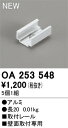 OA253548 オーデリック パーツ 固定具【適合機種注意】(3)