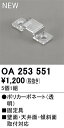 OA253551 オーデリック パーツ 固定具【適合機種注意】(3)