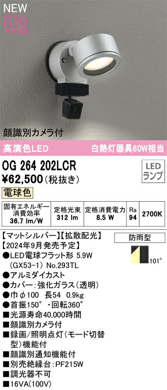 OG264202LCR オーデリック 人感センサー付 屋外用LEDスポットライト 顔識別カメラ付 電球色