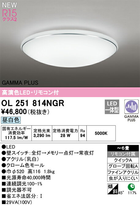 OL251814NGR オーデリック LEDシーリングライト ～6畳 昼白色