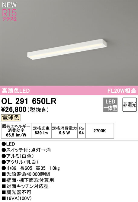 OL291650LR オーデリック LED流し元灯 キッチンライト スイッチ付 電球色