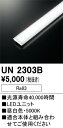 UN2303B オーデリック LED光源ユニット FHP32Wクラス用低出力 昼白色【適合機種注意】(3)