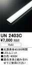 UN2403C オーデリック LED光源ユニット FHP45Wクラス用低出力 白色【適合機種注意】(3)
