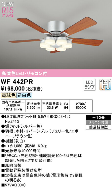 WF442PR オーデリック シーリングファン 照明器具付 ～10畳 光色切替 電球色 昼白色