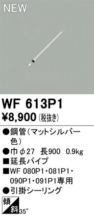 WF613P1 オーデリック シーリングファン用延長パイプ【適合機種注意】