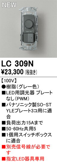LC309N オーデリック LED用調光器 PWM【プレート・信号線別売】【適合器具注意】